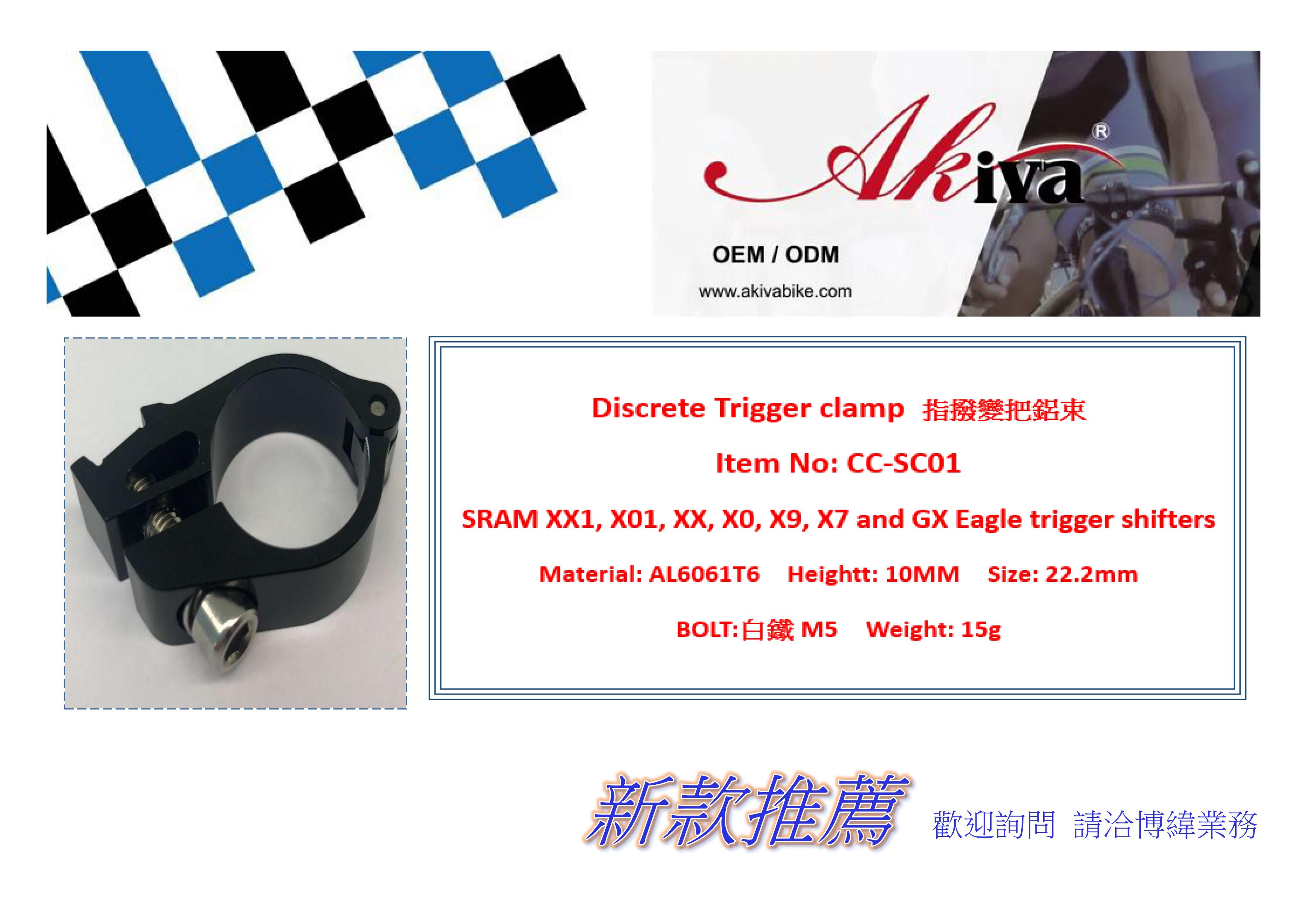 Discrete Trigger clamp 指撥變把鋁束